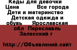 Кеды для девочки › Цена ­ 600 - Все города Дети и материнство » Детская одежда и обувь   . Ярославская обл.,Переславль-Залесский г.